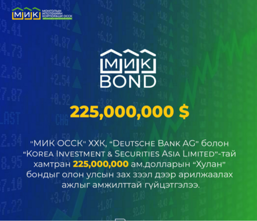 МИК: Олон Улсын зах зээлээс 225 сая ам.долларын бондыг амжилттай арилжаалжээ